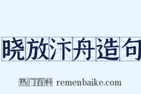 晓放汴舟造句是什么意思的图片